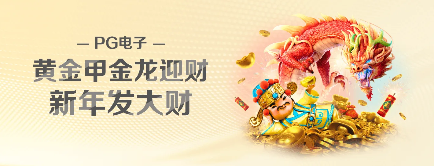 PG麻将胡了官方活动与APP服务海报